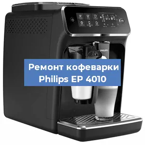 Чистка кофемашины Philips EP 4010 от кофейных масел в Тюмени